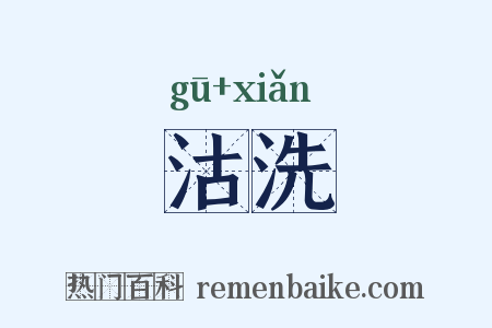 沽洗是什么意思的图片